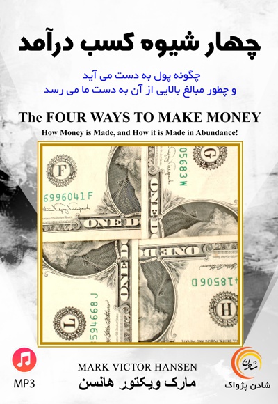 چهار شیوه ی کسب درآمد